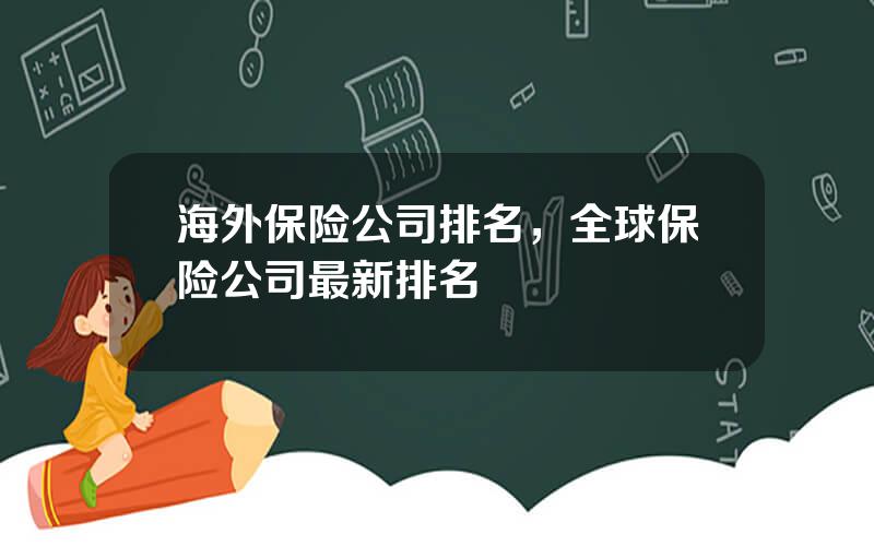 海外保险公司排名，全球保险公司最新排名