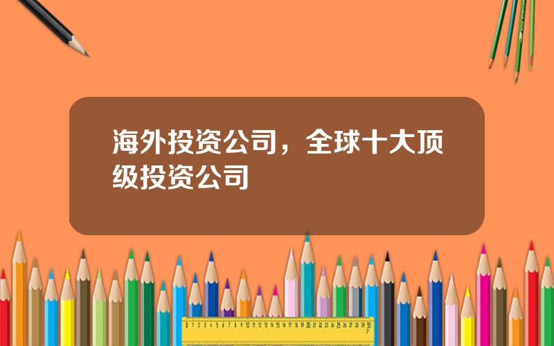 海外投资公司，全球十大顶级投资公司