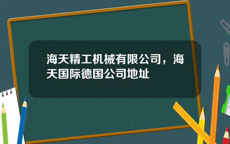 海天精工机械有限公司，海天国际德国公司地址