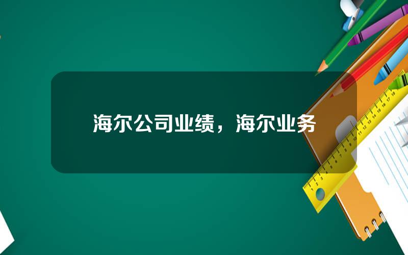 海尔公司业绩，海尔业务