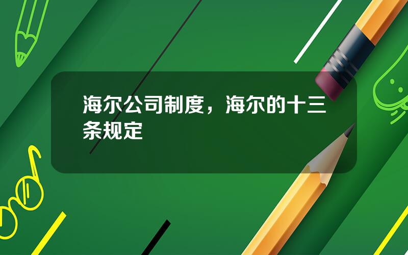 海尔公司制度，海尔的十三条规定
