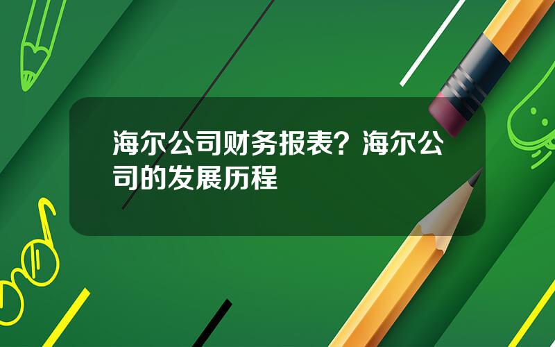 海尔公司财务报表？海尔公司的发展历程