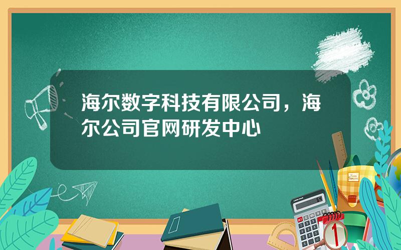 海尔数字科技有限公司，海尔公司官网研发中心