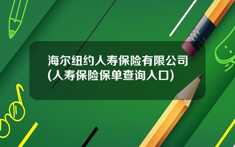 海尔纽约人寿保险有限公司(人寿保险保单查询入口)
