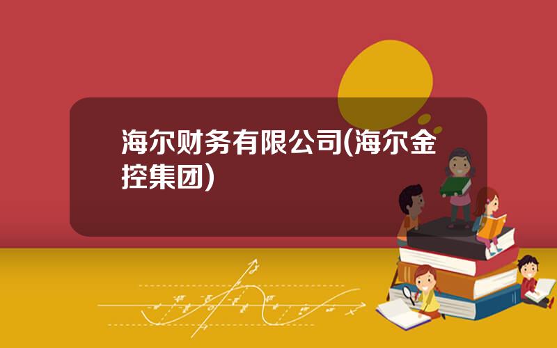 海尔财务有限公司(海尔金控集团)