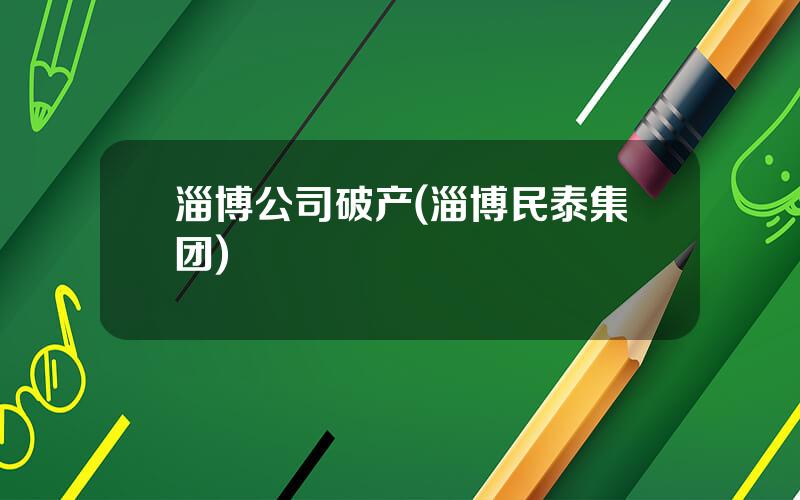 淄博公司破产(淄博民泰集团)