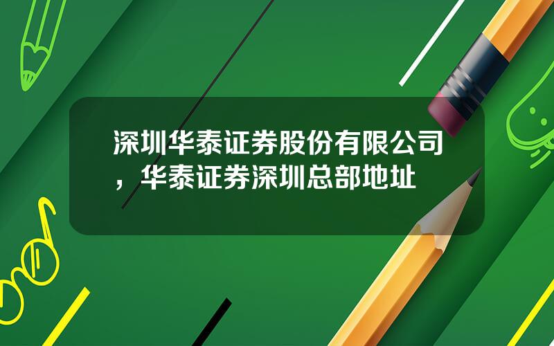 深圳华泰证券股份有限公司，华泰证券深圳总部地址