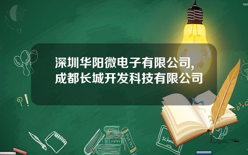 深圳华阳微电子有限公司,成都长城开发科技有限公司
