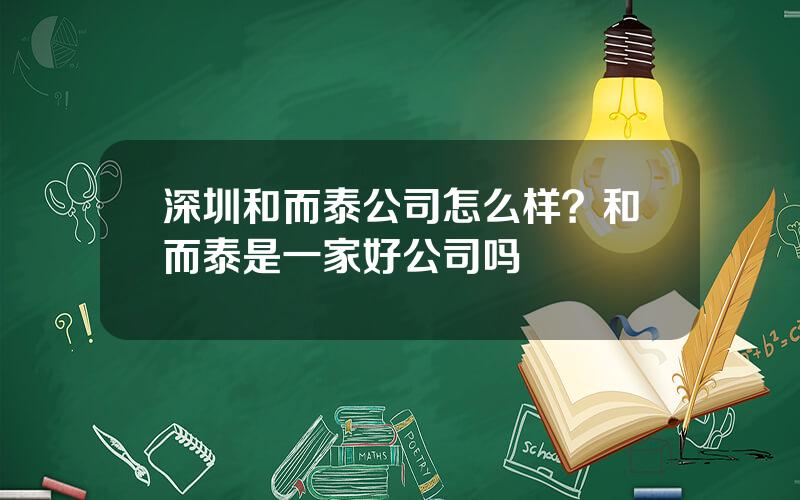 深圳和而泰公司怎么样？和而泰是一家好公司吗