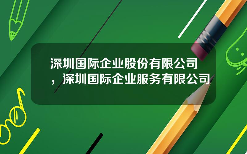 深圳国际企业股份有限公司，深圳国际企业服务有限公司