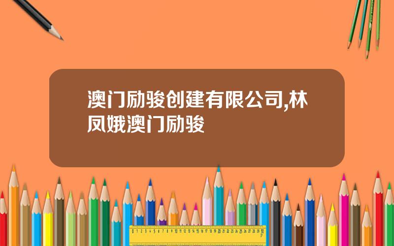 澳门励骏创建有限公司,林凤娥澳门励骏