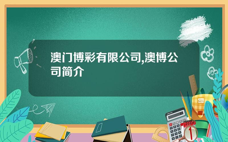 澳门博彩有限公司,澳博公司简介