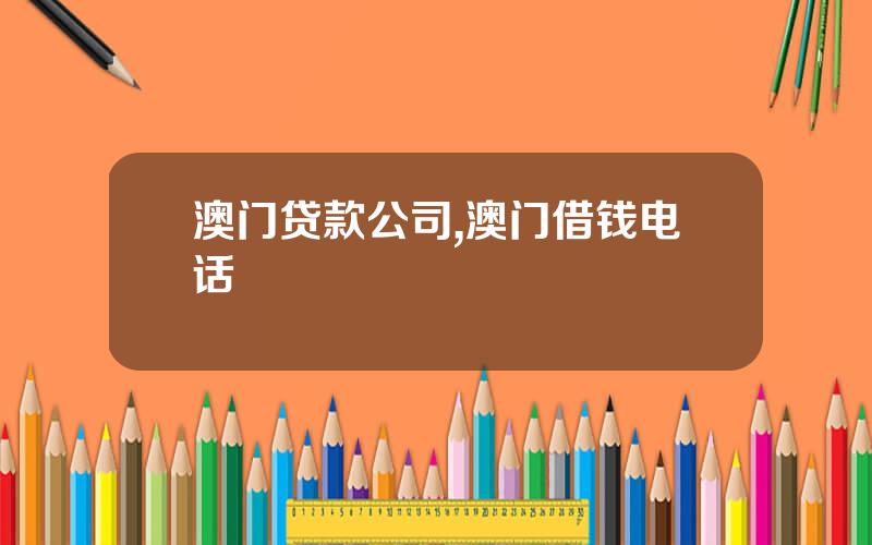 澳门贷款公司,澳门借钱电话