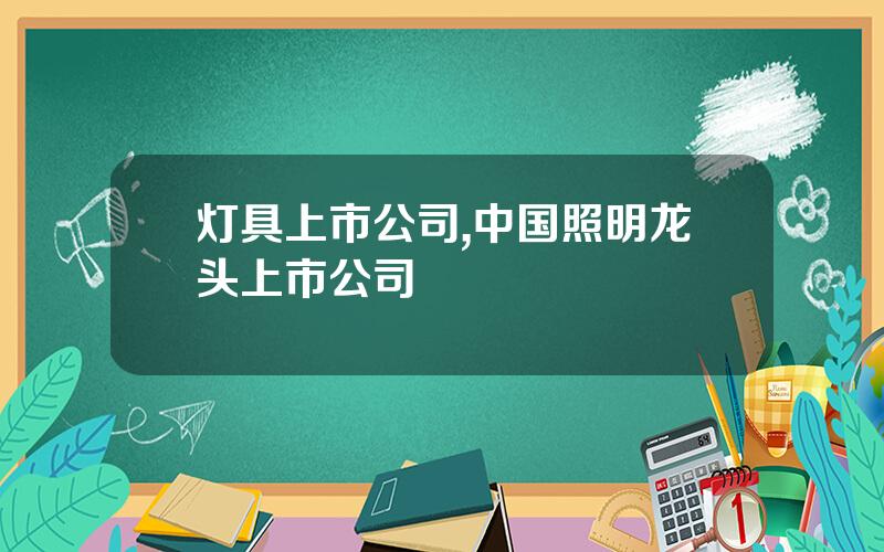 灯具上市公司,中国照明龙头上市公司