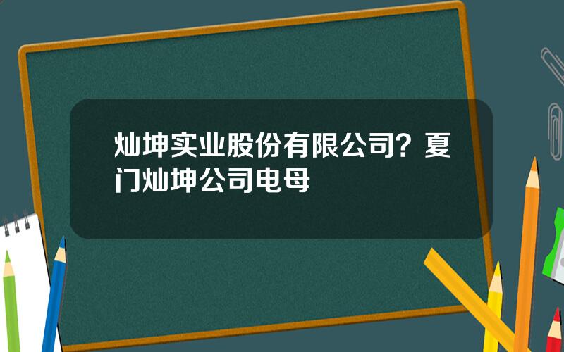 灿坤实业股份有限公司？夏门灿坤公司电母