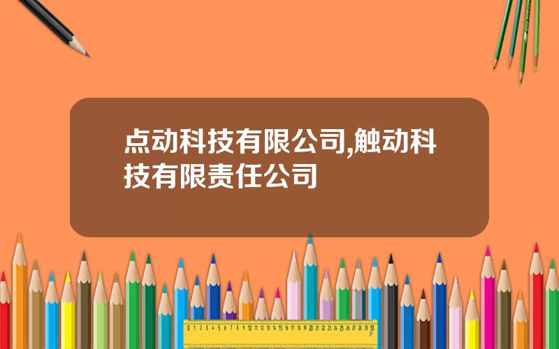 点动科技有限公司,触动科技有限责任公司