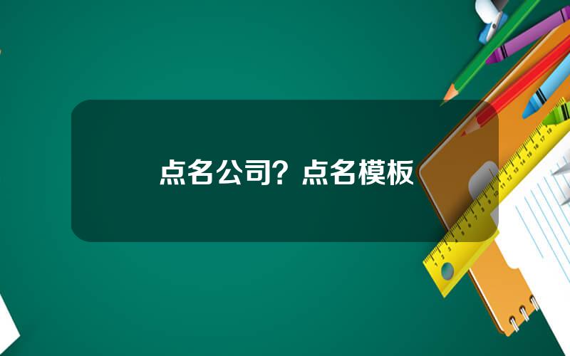 点名公司？点名模板