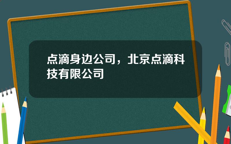 点滴身边公司，北京点滴科技有限公司