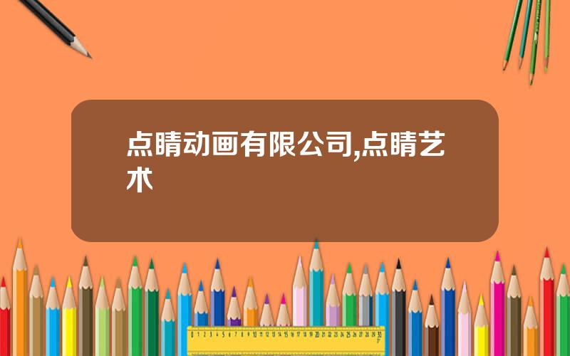 点睛动画有限公司,点睛艺术