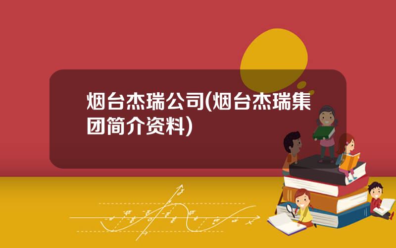 烟台杰瑞公司(烟台杰瑞集团简介资料)