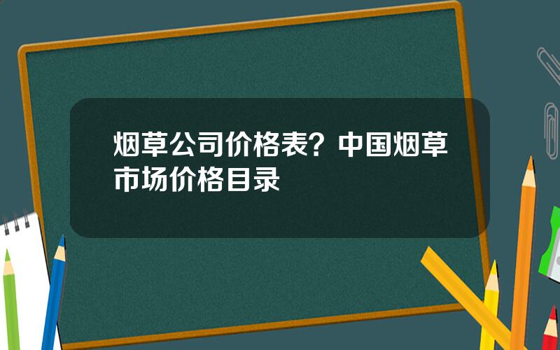 烟草公司价格表？中国烟草市场价格目录