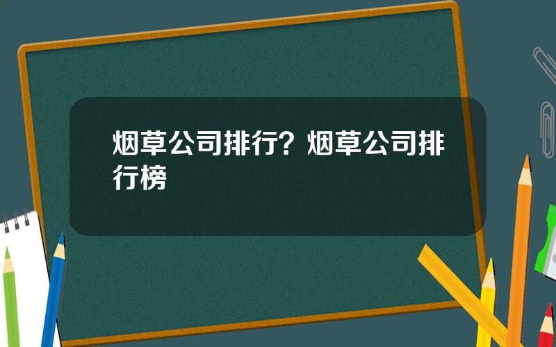 烟草公司排行？烟草公司排行榜