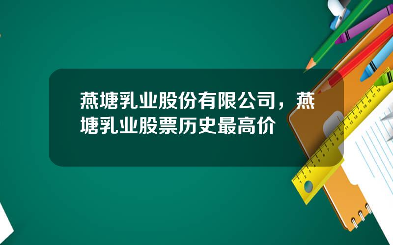 燕塘乳业股份有限公司，燕塘乳业股票历史最高价