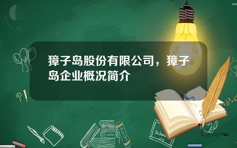獐子岛股份有限公司，獐子岛企业概况简介