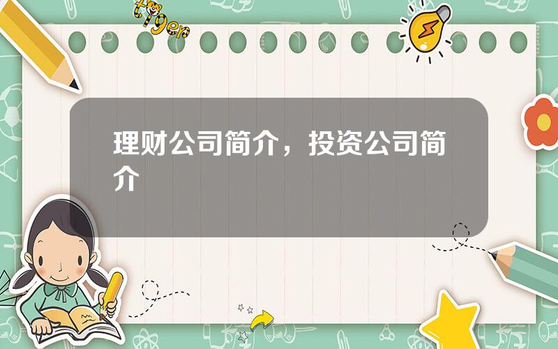 理财公司简介，投资公司简介
