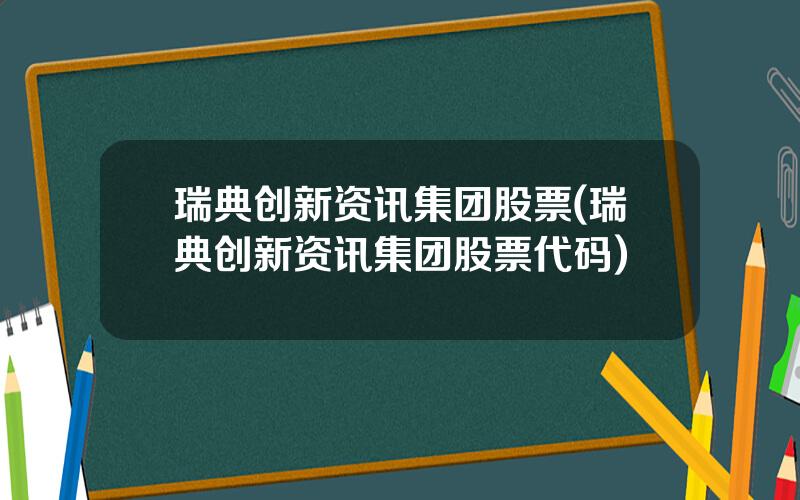 瑞典创新资讯集团股票(瑞典创新资讯集团股票代码)