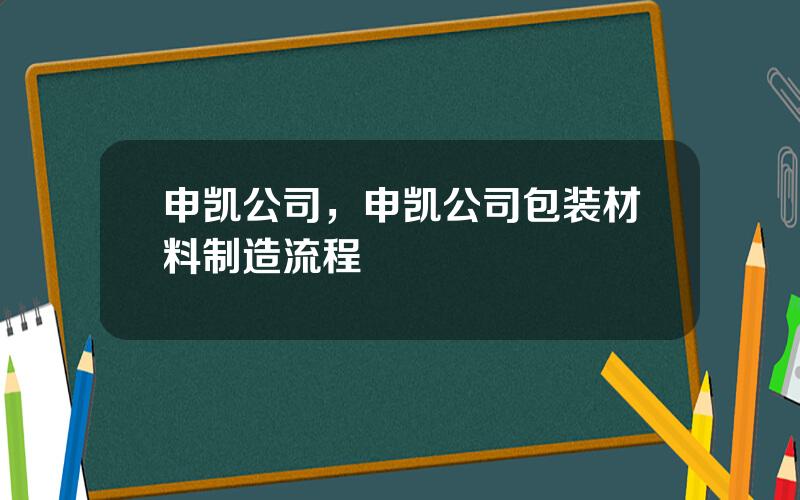 申凯公司，申凯公司包装材料制造流程