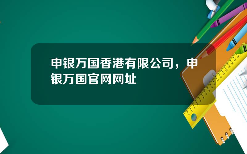 申银万国香港有限公司，申银万国官网网址