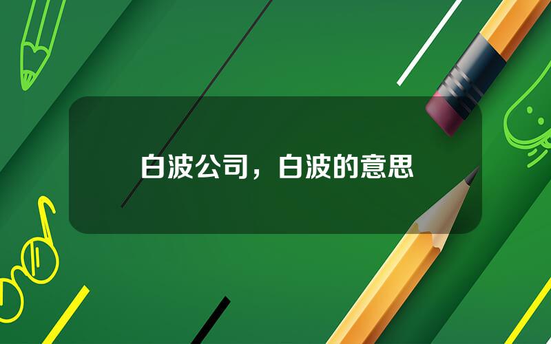 白波公司，白波的意思