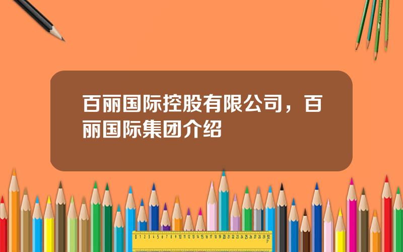 百丽国际控股有限公司，百丽国际集团介绍