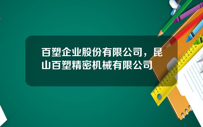 百塑企业股份有限公司，昆山百塑精密机械有限公司