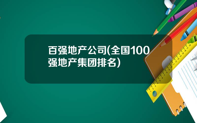 百强地产公司(全国100强地产集团排名)