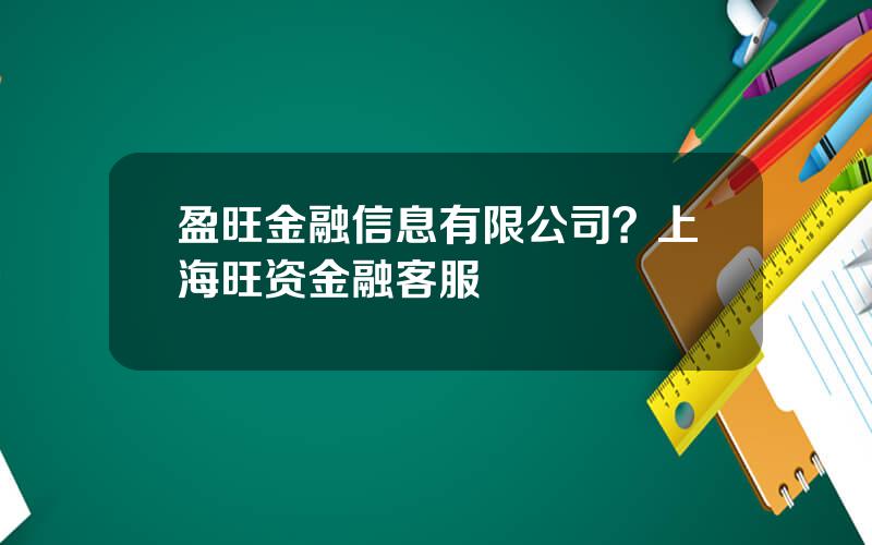 盈旺金融信息有限公司？上海旺资金融客服