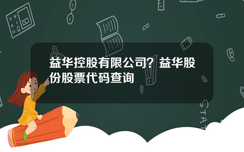 益华控股有限公司？益华股份股票代码查询