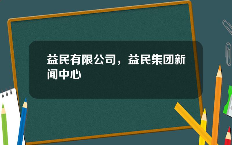益民有限公司，益民集团新闻中心
