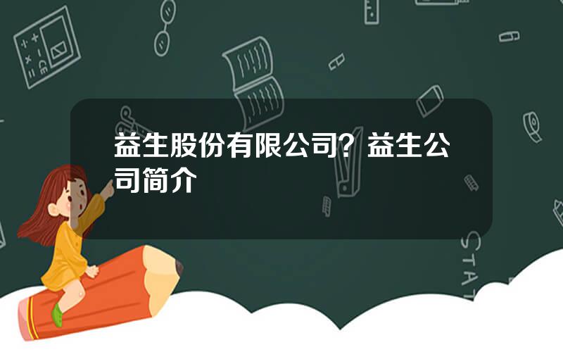 益生股份有限公司？益生公司简介