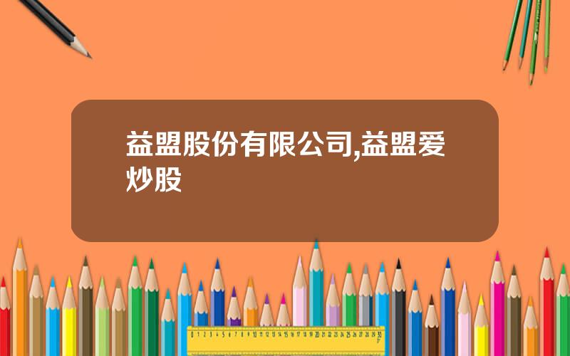 益盟股份有限公司,益盟爱炒股