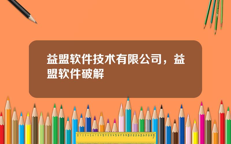 益盟软件技术有限公司，益盟软件破解