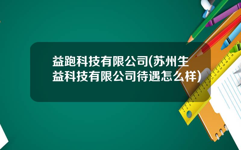 益跑科技有限公司(苏州生益科技有限公司待遇怎么样)