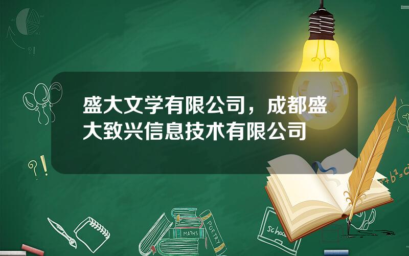盛大文学有限公司，成都盛大致兴信息技术有限公司