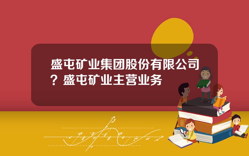 盛屯矿业集团股份有限公司？盛屯矿业主营业务
