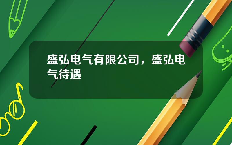 盛弘电气有限公司，盛弘电气待遇