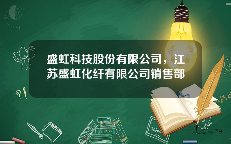 盛虹科技股份有限公司，江苏盛虹化纤有限公司销售部