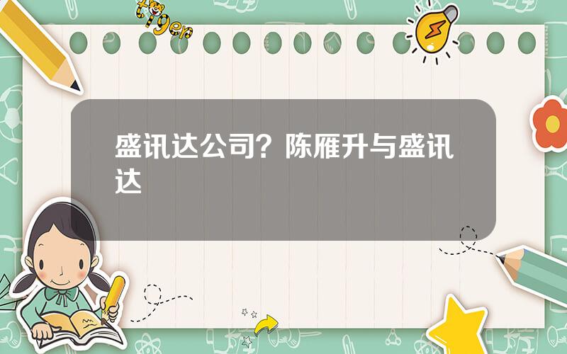 盛讯达公司？陈雁升与盛讯达