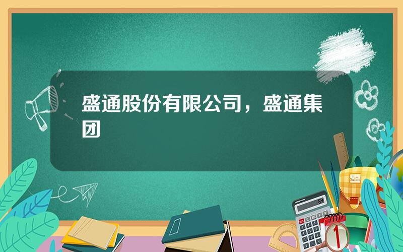 盛通股份有限公司，盛通集团