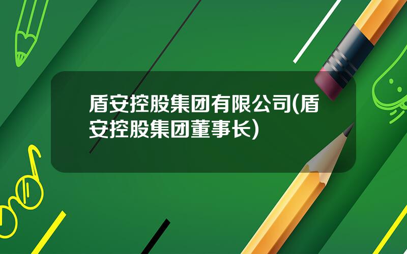 盾安控股集团有限公司(盾安控股集团董事长)